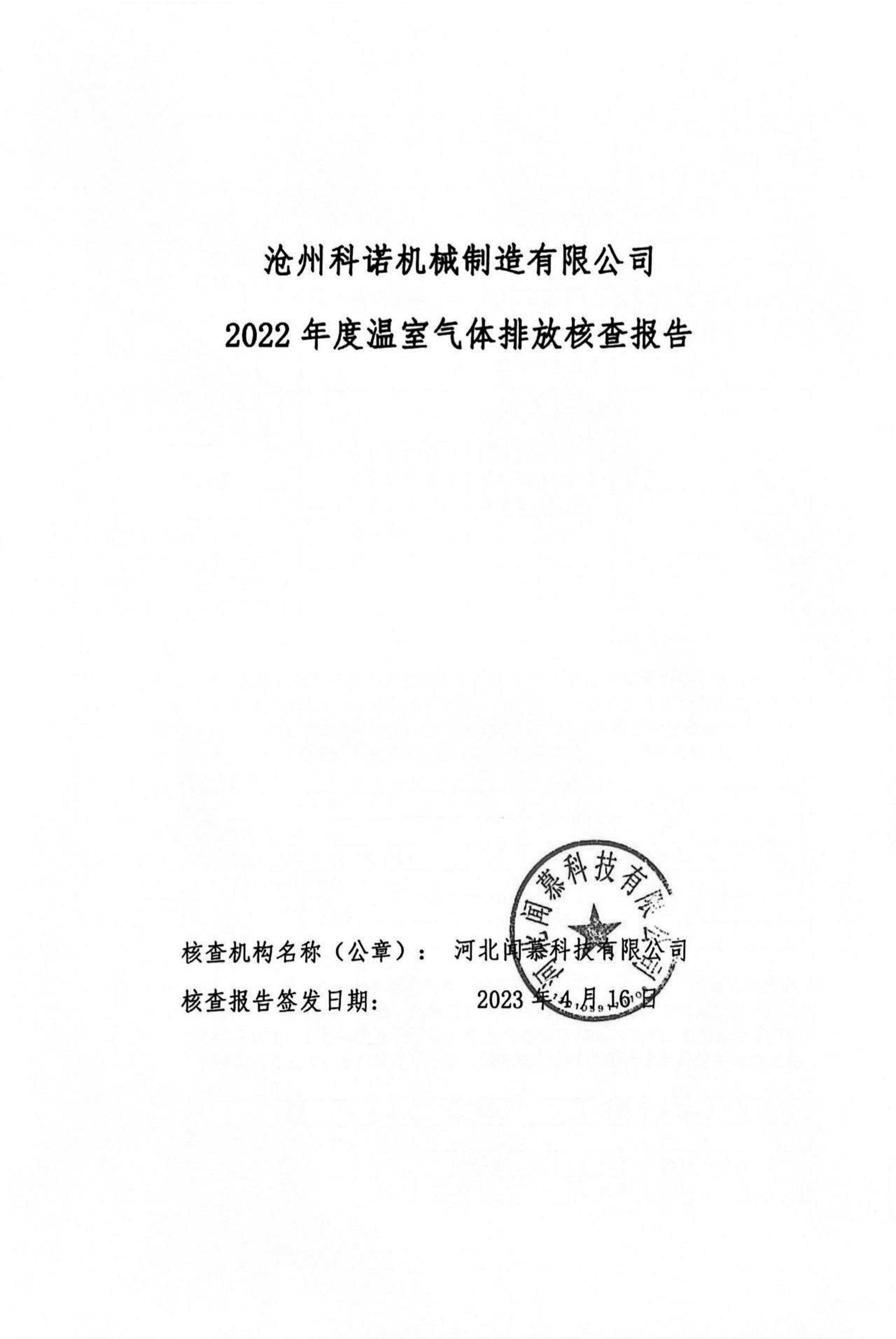 滄州科諾機械制造有限公司溫室氣體核查報告2022-1.jpg